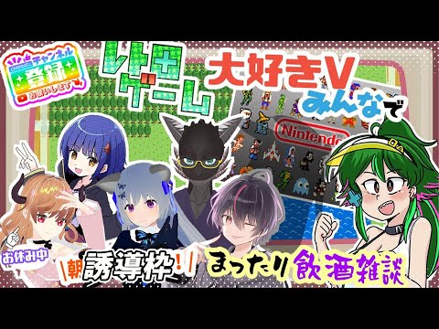 【誘導枠】【コラボ企画】レトロゲームで揃える！朝まで、それ正解っ！【レトロゲームV 】