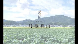 丹波篠山 移住PR動画「春夏ver.」