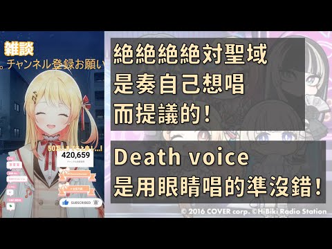 【音乃瀬奏 / 一条莉々華】《絶絶絶絶対聖域》這首歌其實是奏提議要唱的！