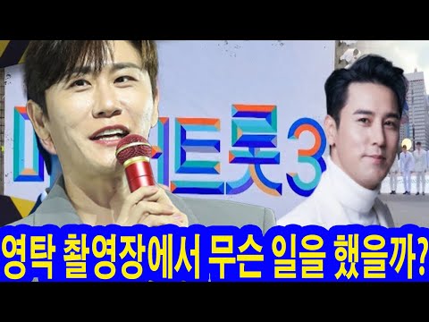 '미스터트롯3' 두 번째 촬영 중단! 영탁의 갑작스러운 등장에 참가자들 긴장! 장민호, “부담스럽다…” 영탁 촬영장에서 무슨 일을 했을까?