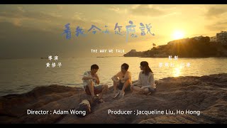 The Way We Talk - teaser part 1《看我今天怎麼說》先導預告 Part 1