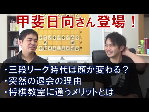 甲斐日向さん登場！元奨三段同士が語る三段リーグなど