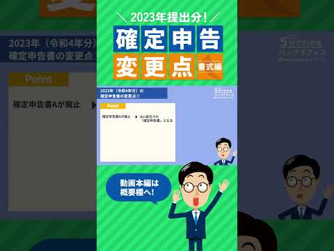 令和4年分確定申告の変更点 -書式編- #確定申告 #変更点 #shorts