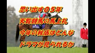 思い出す０５年天覧競馬の馬上礼 今年の秋盾はどんなドラマが見られるか