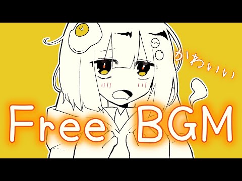 【フリーBGM】目玉焼きに目玉焼きつき【かわいい】