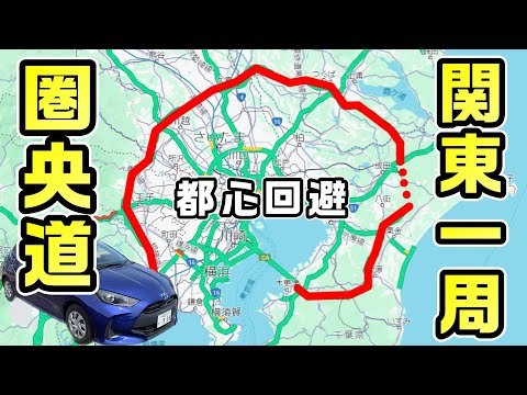 【300km】関東を一周する高速"圏央道"を走破