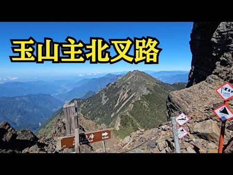 【山の絶景】玉山主北叉路（台湾）「主峰と北峰の壮観な分岐点」