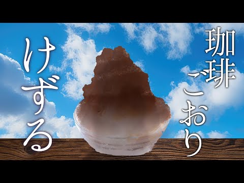 あくまのかき氷　珈琲氷【でびでび・でびる/にじさんじ】