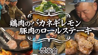 【焚火会メンバーの春キャンプ最終章！】男たちは豚鶏肉と共に去りぬ　#阿諏訪 #バイきんぐ #西村 #じゅんいちダビッドソン #焚火会 #キャンプ #キャンプ飯 #焚き火