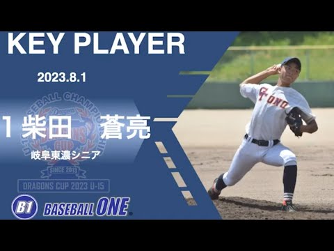 岐阜東濃リトルシニア 柴田選手