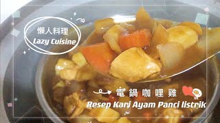 電鍋咖哩雞Resep Kari Ayam Panci listrik-惜福人力