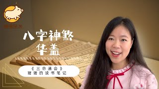 八字神煞【华盖】 那透露着淡淡的华丽和死亡气息的疯批感📖猪猪读书笔记