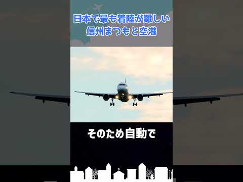 日本一着陸が難しい？「信州まつもと空港」 #shorts