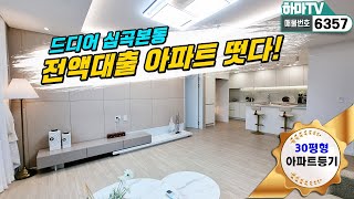 ★드디어 부천역남부 심곡본동에 무입주금 가능한 아파트등기 오픈!! /6357