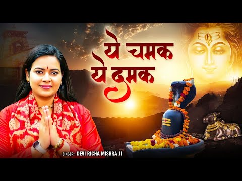 Ye Chamak Ye Damak | Sab Kuch Sarkar Tumhi Se Hai | Maha Shivratri 2025 | New Shiv Bhajan