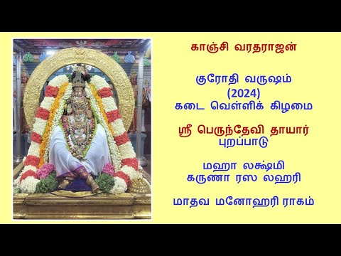 Kanchi Varadarajan - Kadai Velli 2024 - Perundevi Thayar - Mahalakshmi Karunarasa Lahari (4K)_6m 9s