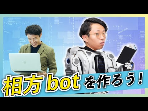 プログラミングの基礎を習得したので、相方botを制作してみる【プログラミング体験3】#108