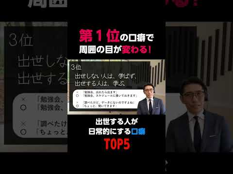 出世する人、しない人の口癖 TOP5 #Shorts