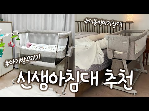 [제품리뷰] 신생아 아기침대 추천! 💛 이동식 아기침대, 아기방꾸미기, 신생아침대