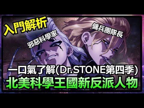 強大邪惡科學家登場!!Dr. Stone 第四季全反派人物揭秘!!速看他們的背景與動機!!