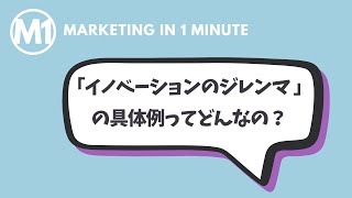 「イノベーションのジレンマ」の具体例を、１分で解説します。