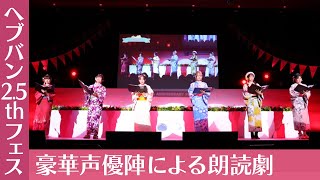 『ヘブバン2.5thフェス』豪華声優陣による朗読劇【切り抜き】