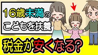 【共働き】16歳未満の子供を扶養すると住民税が0円？年収いくらなら安くなる？