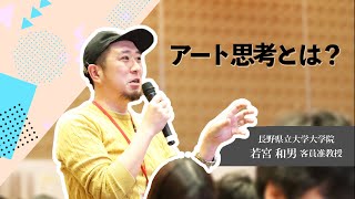 長野県立大学大学院ソーシャル・イノベーション研究科 アート思考 担当の若宮和男先生インタビュー,アート思考 デザイン思考 ロジカル思考の違い