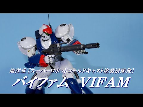 ひと昔前の海洋堂コールドキャストを紹介「バイファム」VIFAM