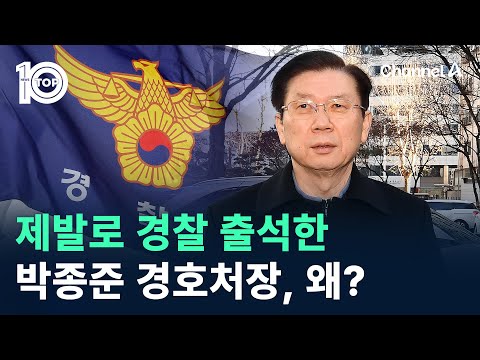 제발로 경찰 출석한 박종준 경호처장, 왜? / 채널A / 뉴스TOP 10