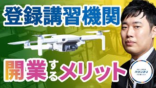 【今がチャンス】国家資格対応のドローンスクールを開業するメリット