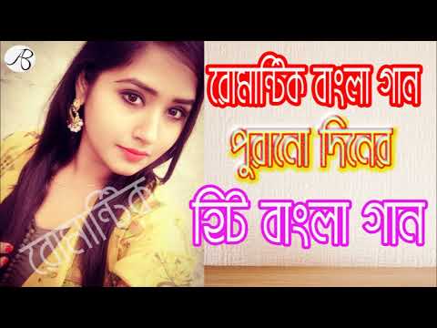 Bengali Old Superhit Romantic Songs || ননস্টপ বাংলা রোমান্টিক কিছু গান | Bangla Old Songs বাংলা গান.