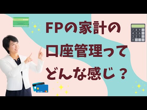 ＦＰナナコ家の口座管理についてお話してみます（初ＬＩＶＥ！）