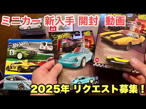 リクエスト募集！【ミニカー新入手】開封動画リクエスト【トミカ サイズ ミニカー】トミカ『MR2』『デリカミニ』、ホットウィール各種！《あなたのリクエスト先着順で開封！》ボルボ 240 ドリフトワゴン？