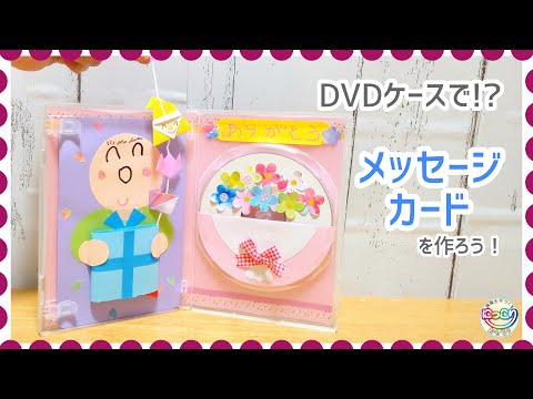 No.152「DVDケースで!?メッセージカード を作ろう!」【保育士の手作りおもちゃ】