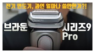 브라운 시리즈 9 프로 (Braun series 9 pro) - 날 면도기를 사용하던 사람이 전기 면도기를 사용 했을 때....... 요즘 전기 면도기 쓸만한가?