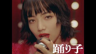 【第75回NHK紅白歌合戦 歌唱曲】踊り子 / Vaundy：MUSIC VIDEO