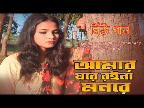 tui amar jibon re bondhu//তুই আমার জীবনরে বন্ধু//vairalvideo//banglanewsong//Cover By Azmina Parbina