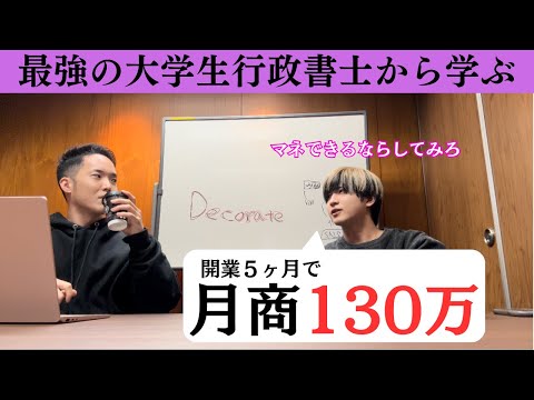 【行政書士コラボ】大学生で月１３０万稼ぐ神童・こーたさんに何でも質問したらヤバすぎた