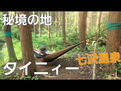 【神奈川県】秘密基地でソロキャンプ【タイニィ―キャンプビレッジ】【七沢温泉】