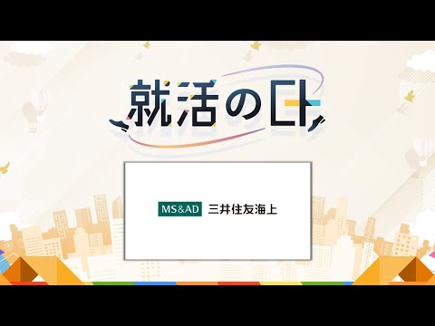 三井住友海上火災保険株式会社／VUCAの時代に役割を増す【三井住友海上】