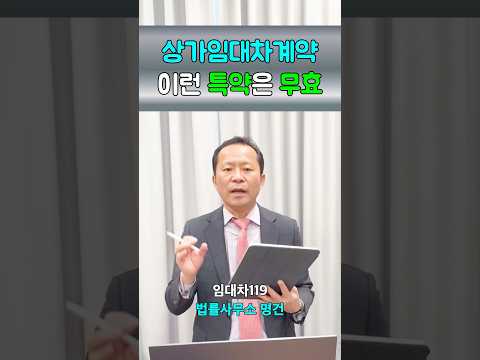 상가임대차계약의 무효인 특약사항