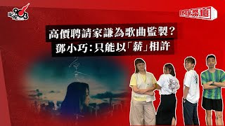 高價聘請家謙為歌曲監製？ 鄧小巧：只能以「薪」相許