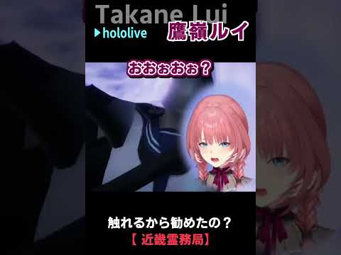 鷹嶺ルイ｜〇〇触れるからやれっていったの？ #shorts 【ホロライブ/近畿霊務局/ホロライブ切り抜き/切り抜き/clip】