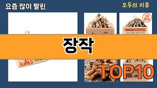 가장 많이 팔린 장작 추천 Top10!