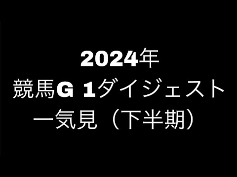 2024年競馬G1ダイジェスト一気見（下半期）【1/5中山金杯　京都金杯】