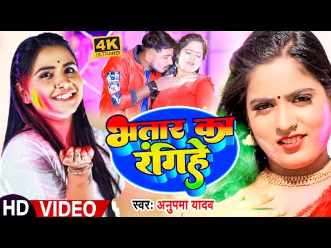 #Video | #अनुपमा_यादव का होली गीत | भतार का रंगिहे | #Anupma Yadav | Bhojpuri Holi Song 2023