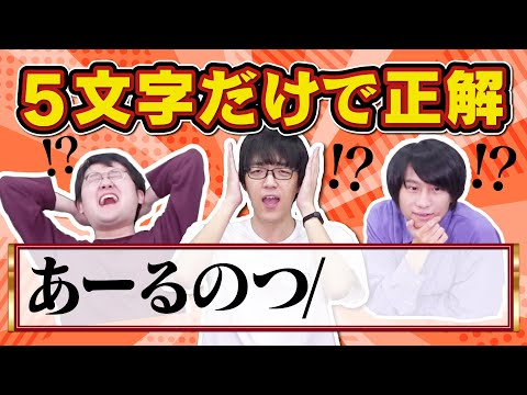 【検証】クイズ王なら文頭の5文字だけで正解できるのか？【難易度アップ】