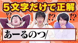 【検証】クイズ王なら文頭の5文字だけで正解できるのか？【難易度アップ】