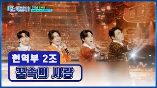 반전 매력🌟 넘치는 현역부 2조의 퍼포먼스🤩 ‘꿈속의 사랑’♪ TV CHOSUN 250116 방송 | [미스터트롯3 – 4회] | TV조선